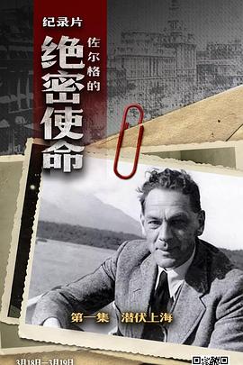 历史，传记纪录片《佐尔格的绝密使命》下载-零三纪录片资源网