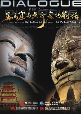 莫高窟与吴哥窟的对话的海报