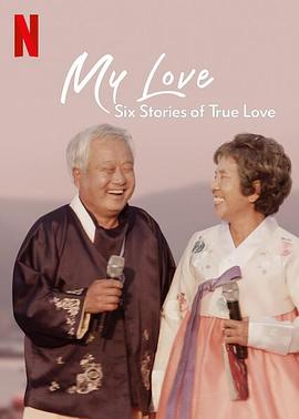 社会生活纪录片《我的白头爱人：六个真爱故事 My Love: Six Stories of True Love》下载-零三纪录片资源网