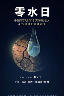 自然纪录片《零水日 Day Zero》下载-零三纪录片资源网