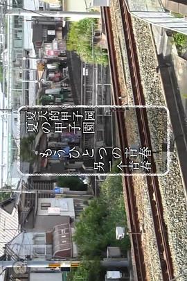纪录72小时 夏天的甲子园 另一个青春 ドキュメント72時間 夏の甲子園 もうひとつの青春的海报