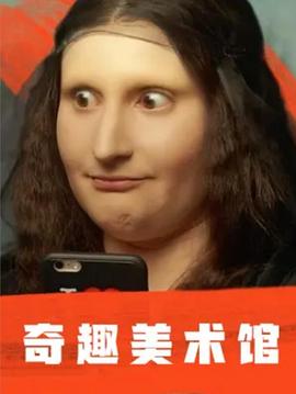 艺术纪录片《奇趣美术馆 第一季 A Musée vous, à musée moi Season 1》下载-零三纪录片资源网