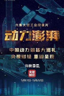 大国重器第三季 动力澎湃的海报