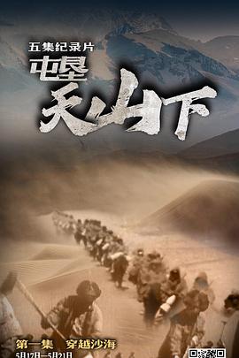 历史，社会生活纪录片《屯垦天山下》下载-零三纪录片资源网