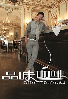 美食纪录片《品味咖啡 第一辑》下载-零三纪录片资源网