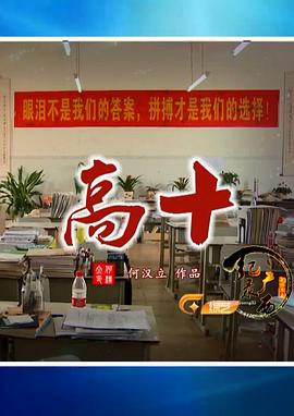 社会生活纪录片《高十》下载-零三纪录片资源网