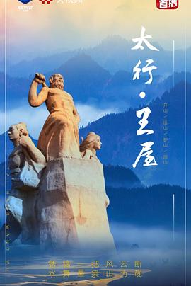 人文地理纪录片《太行·王屋》下载-零三纪录片资源网
