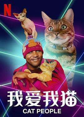 社会生活纪录片《我爱我猫 Cat People》下载-零三纪录片资源网