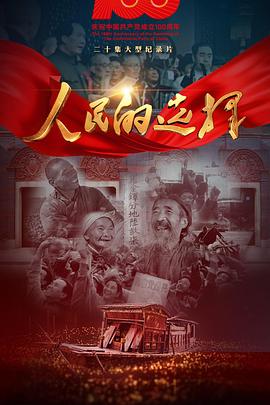 历史纪录片《人民的选择》下载-零三纪录片资源网