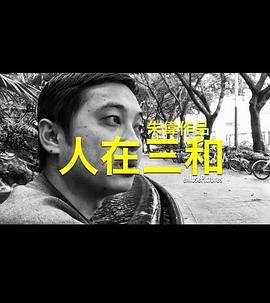 社会生活纪录片《人在三和》下载-零三纪录片资源网