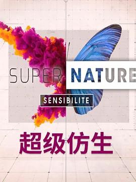 纪录片《超级仿生 Supernature》下载-零三纪录片资源网