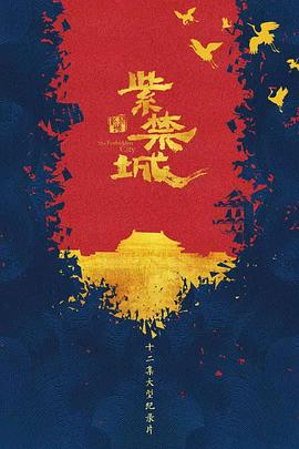 探索纪录片《紫禁城 2021》下载-零三纪录片资源网