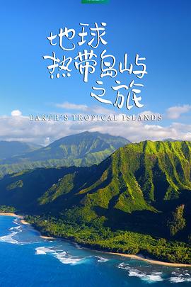 自然，人文地理纪录片《地球热带岛屿之旅 Earth’s Tropical Islands》下载-零三纪录片资源网
