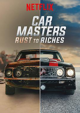 纪录片《改车大师:化腐朽为神奇 第三季 Car Masters: Rust to Riches Season 3》下载-零三纪录片资源网