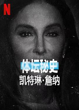运动纪录片《体坛秘史：凯特琳·詹纳 Untold Caitlyn Jenner》下载-零三纪录片资源网