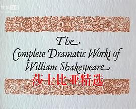 艺术纪录片《BBC莎士比亚精选 The BBC Television Shakespeare Collection (1978-1985)》下载-零三纪录片资源网