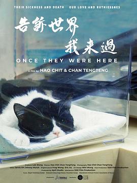 社会生活纪录片《告诉世界我来过 告訴世界我來過》下载-零三纪录片资源网