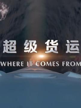 工艺技术纪录片《超级货运 where it comes from》下载-零三纪录片资源网