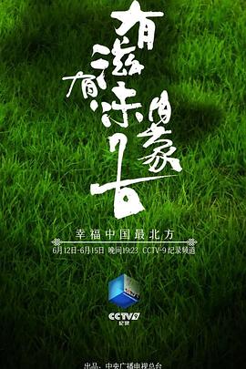 美食纪录片《有滋有味内蒙古》下载-零三纪录片资源网