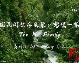 怒族一家人的海报