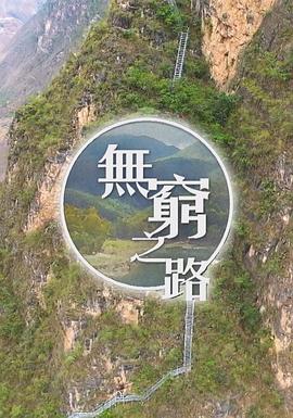 社会生活纪录片《无穷之路 無窮之路》下载-零三纪录片资源网