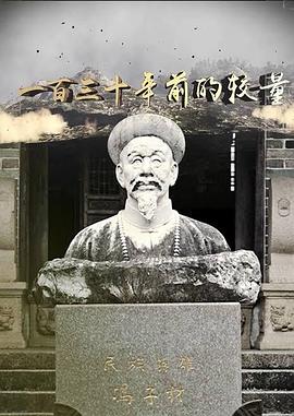 历史纪录片《一百三十年前的较量》下载-零三纪录片资源网