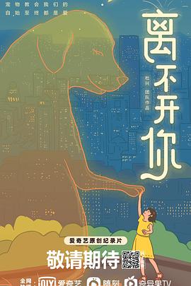 离不开你的海报