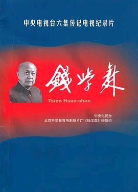 传记纪录片《钱学森》下载-零三纪录片资源网