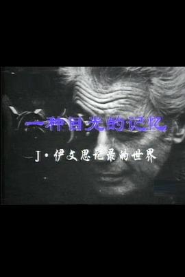 艺术,传记纪录片《一种目光的记忆:伊文思纪录的世界》下载-零三纪录片资源网