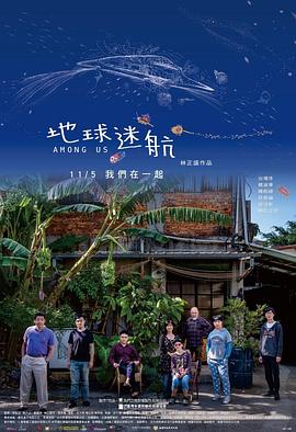 社会生活纪录片《地球迷航 Among Us》下载-零三纪录片资源网