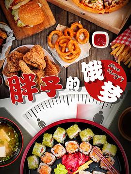 健康&医学纪录片《胖子的饿梦 Miso Hungry》下载-零三纪录片资源网