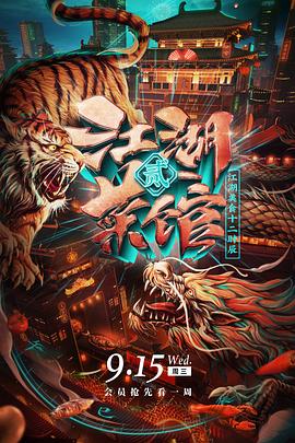 江湖菜馆 第二季的海报