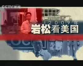 社会生活纪录片《岩松看美国》下载-零三纪录片资源网