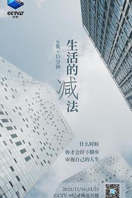 社会生活纪录片《生活的减法》下载-零三纪录片资源网