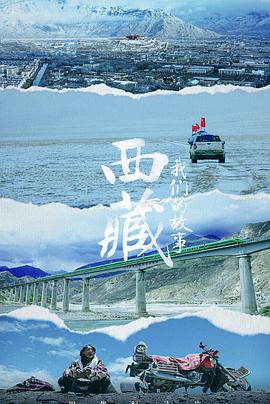 人文地理纪录片《西藏 我们的故事》下载-零三纪录片资源网