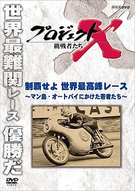 运动纪录片《称霸世界最高峰赛事-为本田赌上全部的年轻人们 プロジェクトX 挑戦者たち 制覇せよ 世界最高峰レース ～マン島・オートバイにかけた若者たち～》下载-零三纪录片资源网