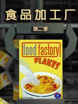 工艺技术纪录片《食物工厂 第二季 Food Factory Season 2》下载-零三纪录片资源网