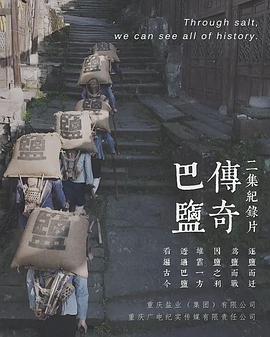 人文地理纪录片《巴盐》下载-零三纪录片资源网
