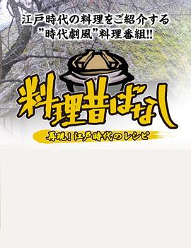 料理往事:江户时代的老菜谱 料理昔ばなし 〜再現!江戸時代のレシピ〜的海报