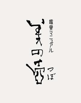 人文地理纪录片《美之壶 鑑賞マニュアル 美の壺》下载-零三纪录片资源网