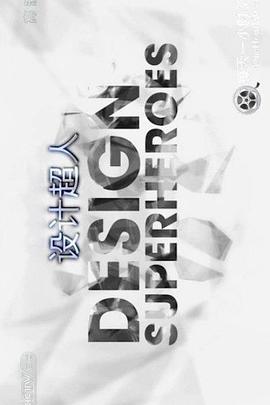 工艺技术纪录片《设计超人 Design Superheroes》下载-零三纪录片资源网