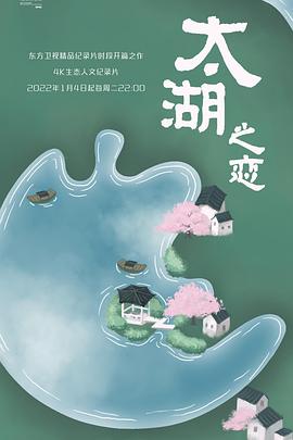 人文地理纪录片《太湖之恋》下载-零三纪录片资源网