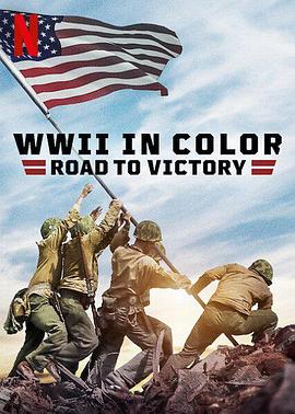 军事,历史纪录片《彩色二战:胜利之路 WWII in Color: Road to Victory》下载-零三纪录片资源网