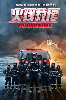 社会生活纪录片《火线救援》下载-零三纪录片资源网