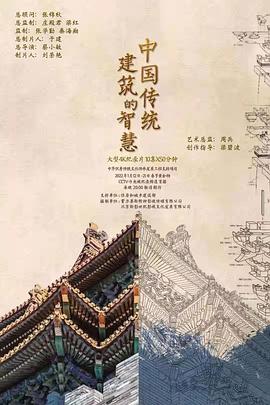 纪录片《中国传统建筑的智慧》下载-零三纪录片资源网