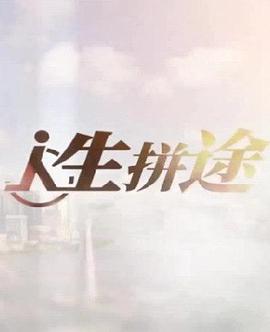 人生拼途的海报