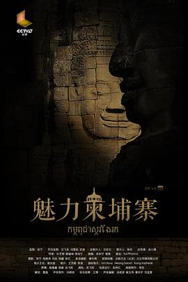 魅力柬埔寨的海报