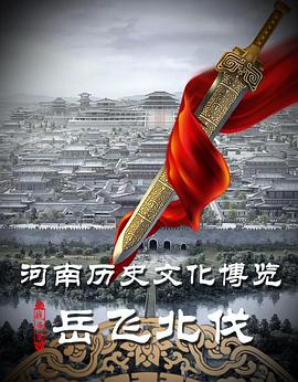 岳飞北伐的海报