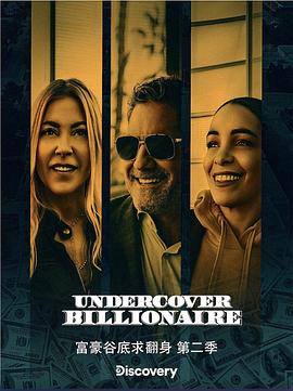 纪录片《富豪谷底求翻身 第二季 Undercover Billionaire Season 2》下载-零三纪录片资源网