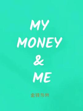 商业金融纪录片《金钱与我 My Money & Me》下载-零三纪录片资源网